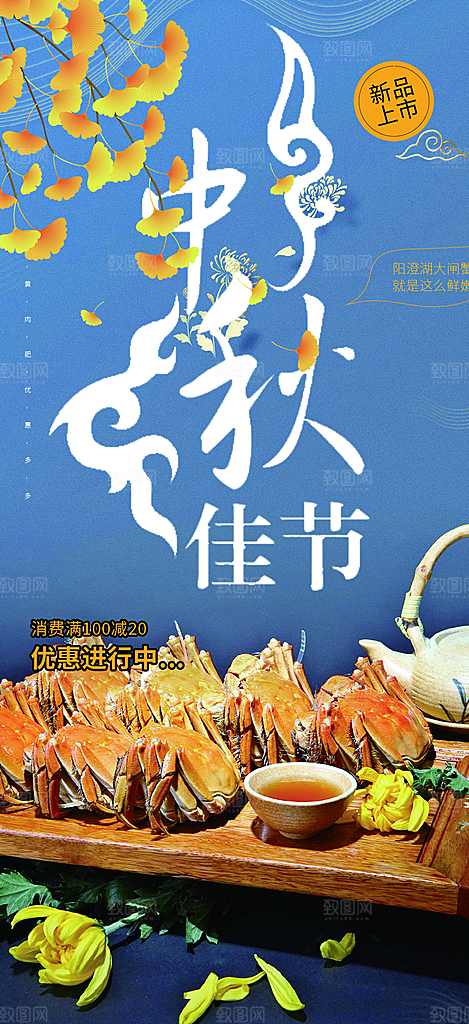 大闸蟹庆祝活动中秋节宣传海报