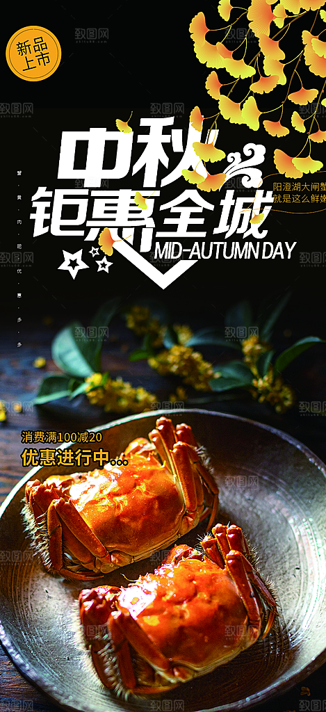 大闸蟹庆祝活动中秋节宣传海报