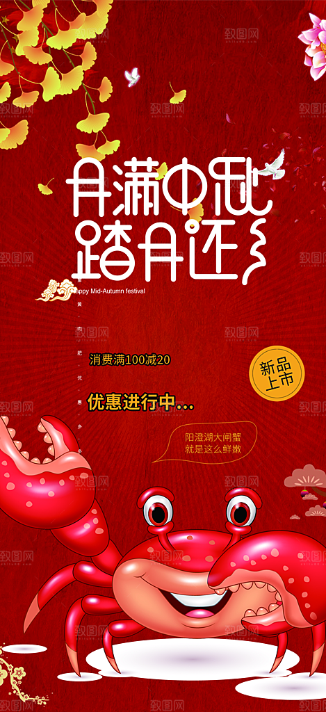 大闸蟹庆祝活动中秋节宣传海报
