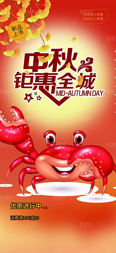 大闸蟹庆祝活动中秋节宣传海报