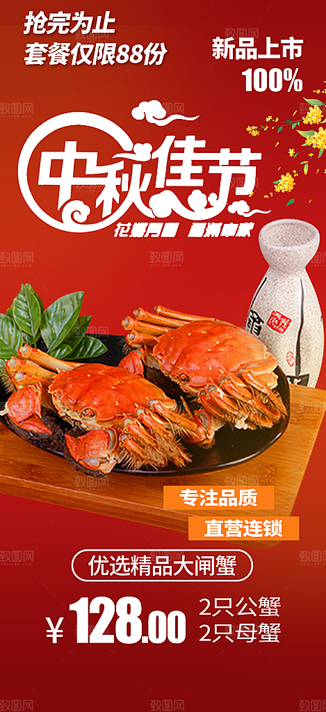 大闸蟹庆祝活动中秋节宣传海报