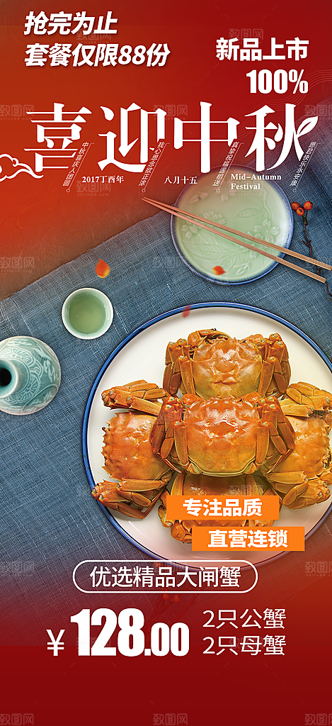 大闸蟹庆祝活动中秋节宣传海报