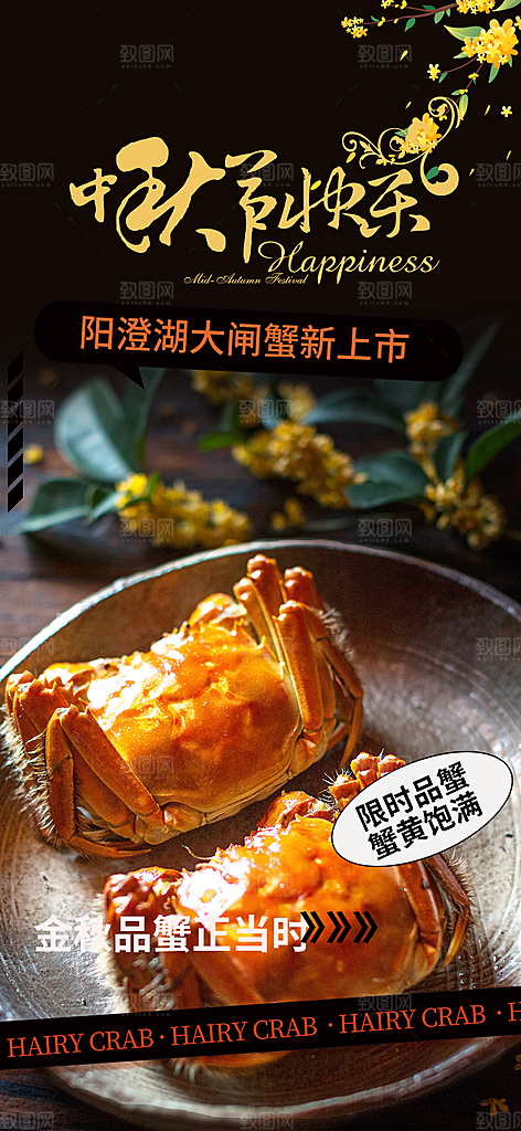 大闸蟹庆祝活动中秋节宣传海报
