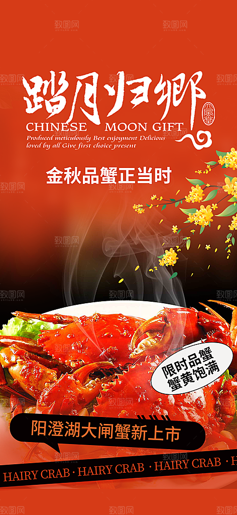 大闸蟹庆祝活动中秋节宣传海报