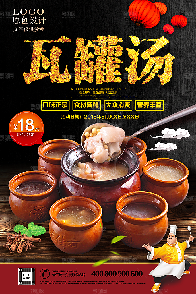 瓦罐汤宣传海报设计素材