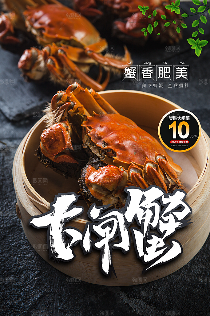 大闸蟹宣传海报设计