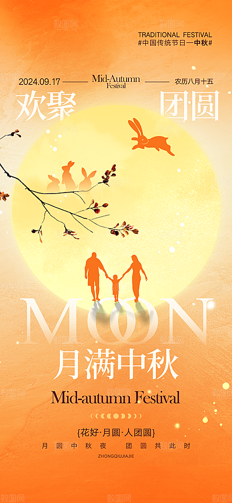中秋节节日唯美宣传海报