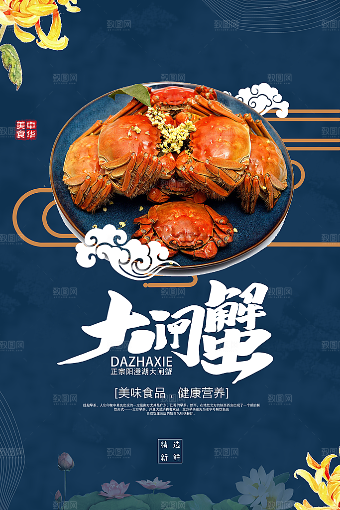 大闸蟹宣传海报设计素材