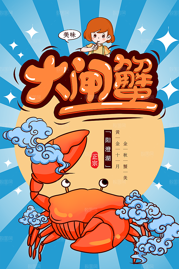 大闸蟹宣传海报设计素材