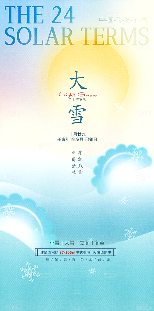 大雪节气简约大气海报