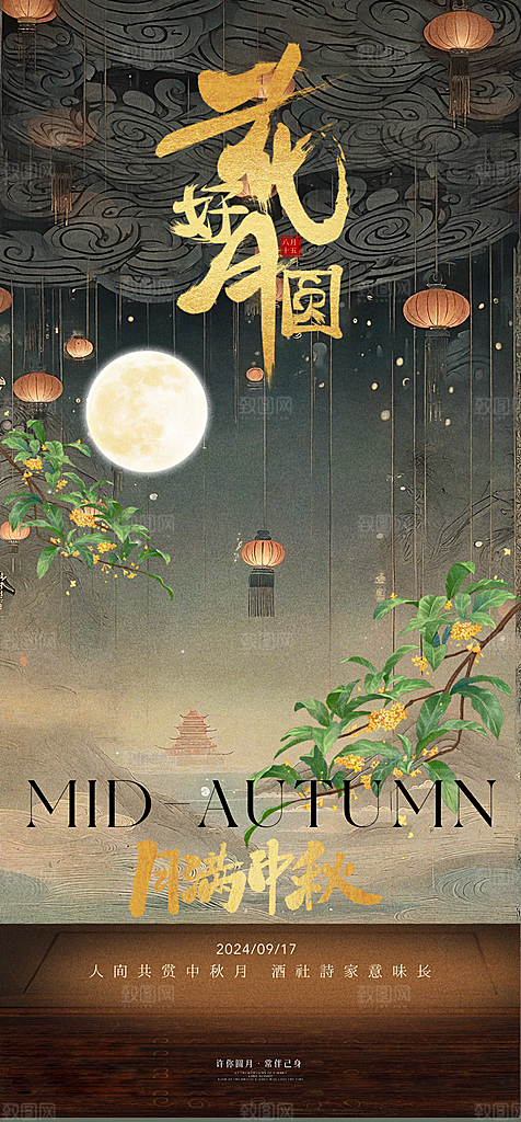 中秋节宣传节日海报