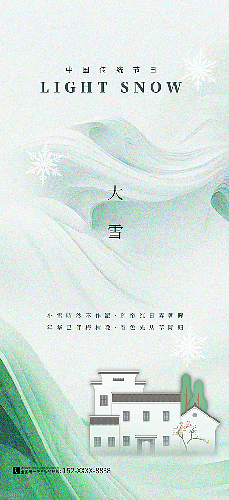 大雪节气简约大气海报