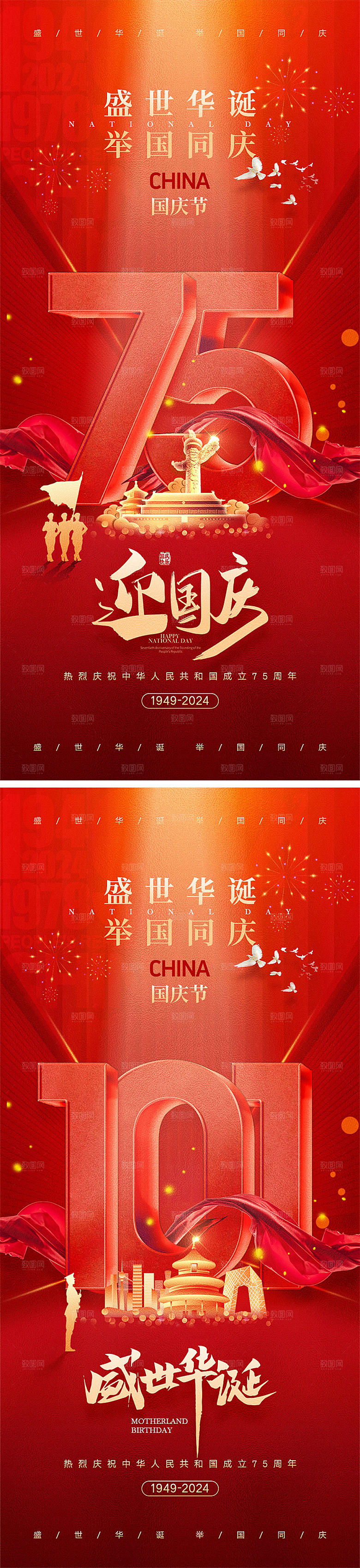 十一国庆节宣传海报