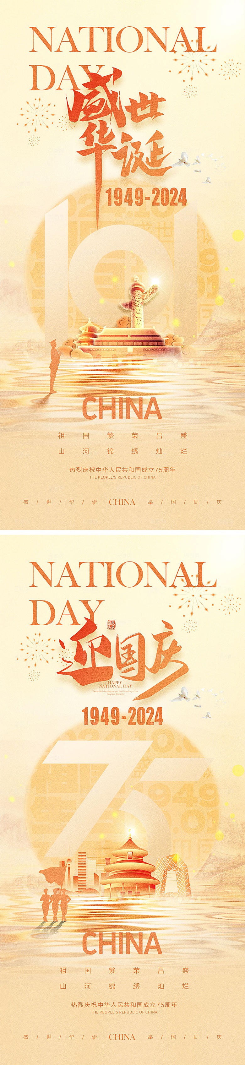十一国庆节宣传海报