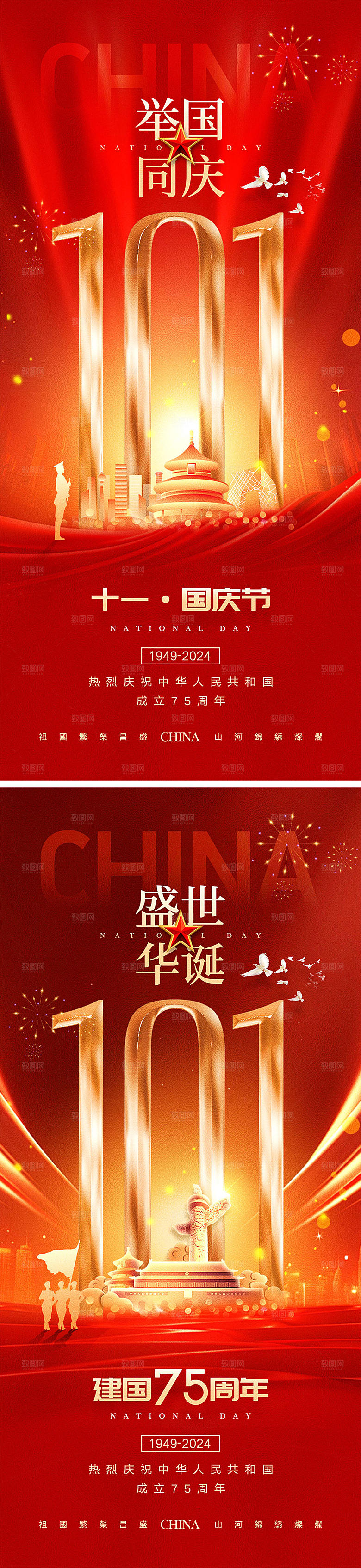 十一国庆节宣传海报