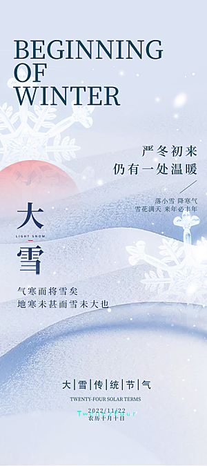 大雪节气简约大气海报