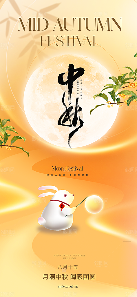 中秋节宣传节日海报