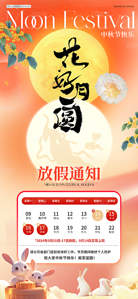 中秋节日宣传海报