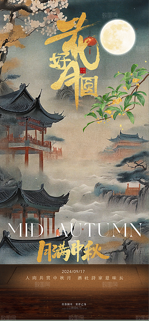 中秋节日宣传海报