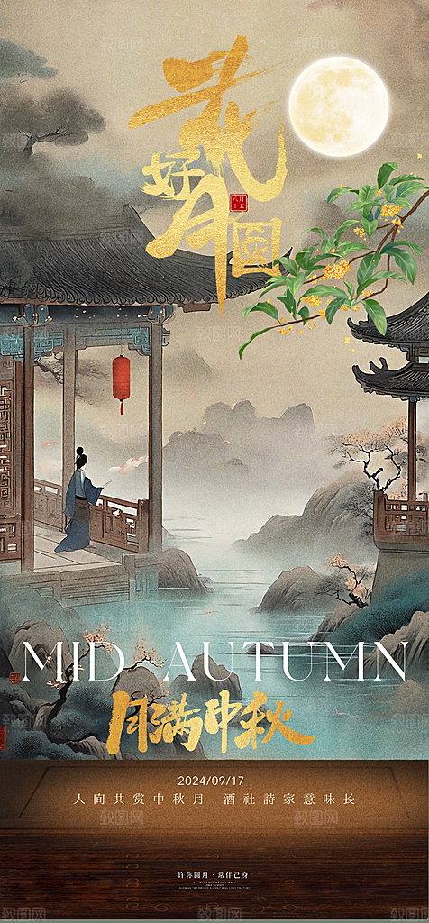 中秋节日宣传海报