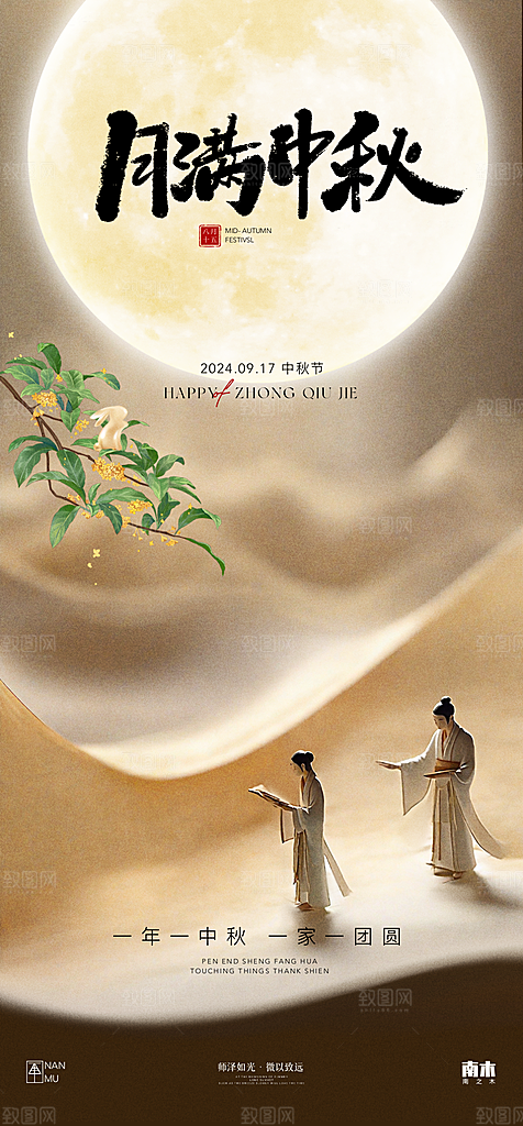 中秋节日宣传海报