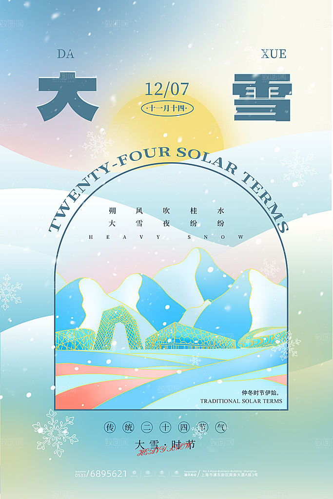 传统节气大雪海报模板