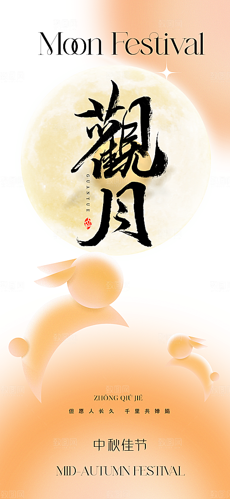 中秋节日宣传海报