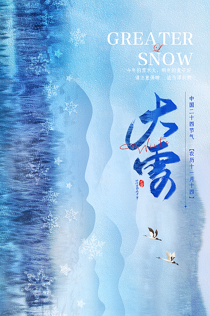 传统节气大雪海报模板