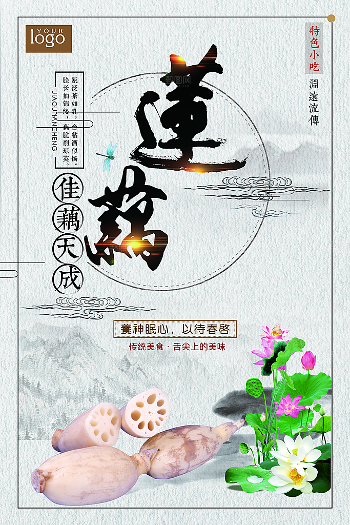 莲藕宣传海报设计素材