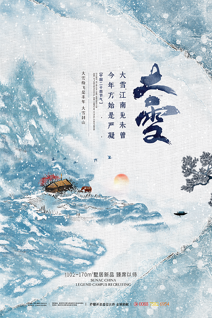 传统节气大雪海报模板