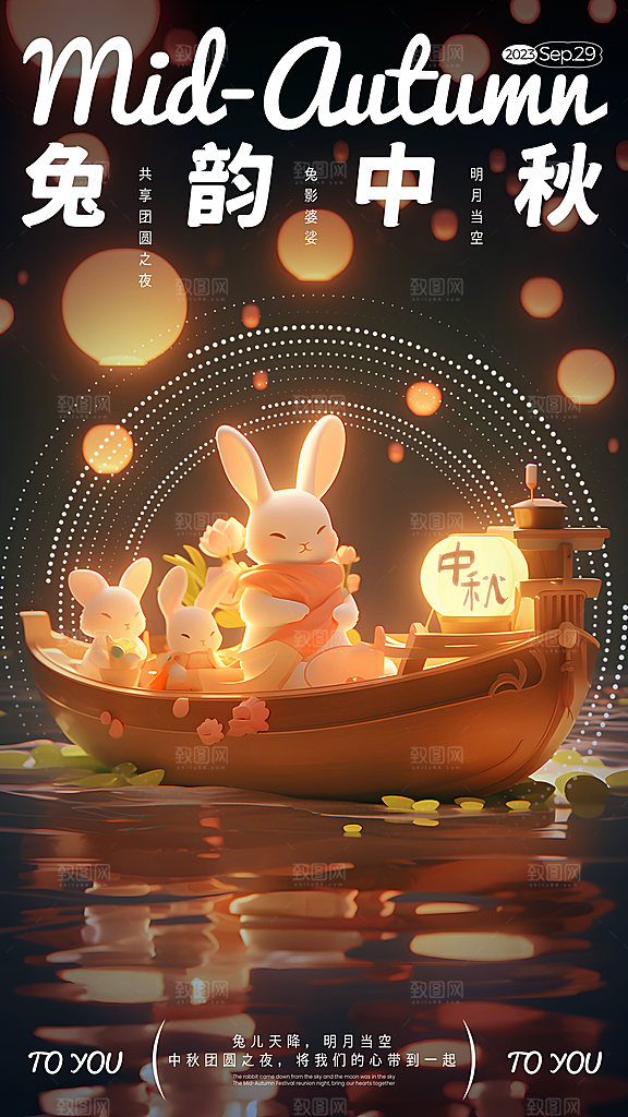 中秋节日宣传海报