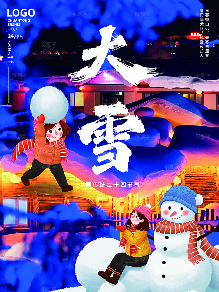 大雪节气简约大气海报