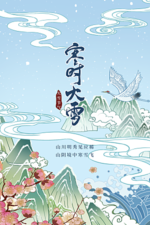 大雪节气简约大气海报