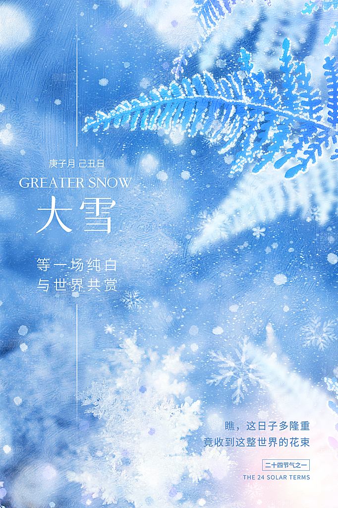 大雪节气简约大气海报