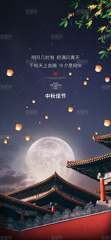 中秋节日宣传海报