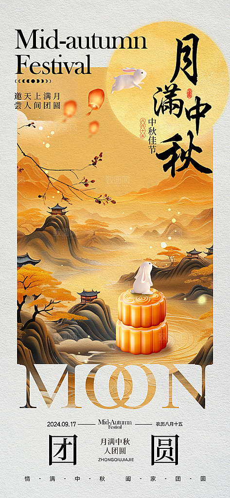 中秋节日宣传海报