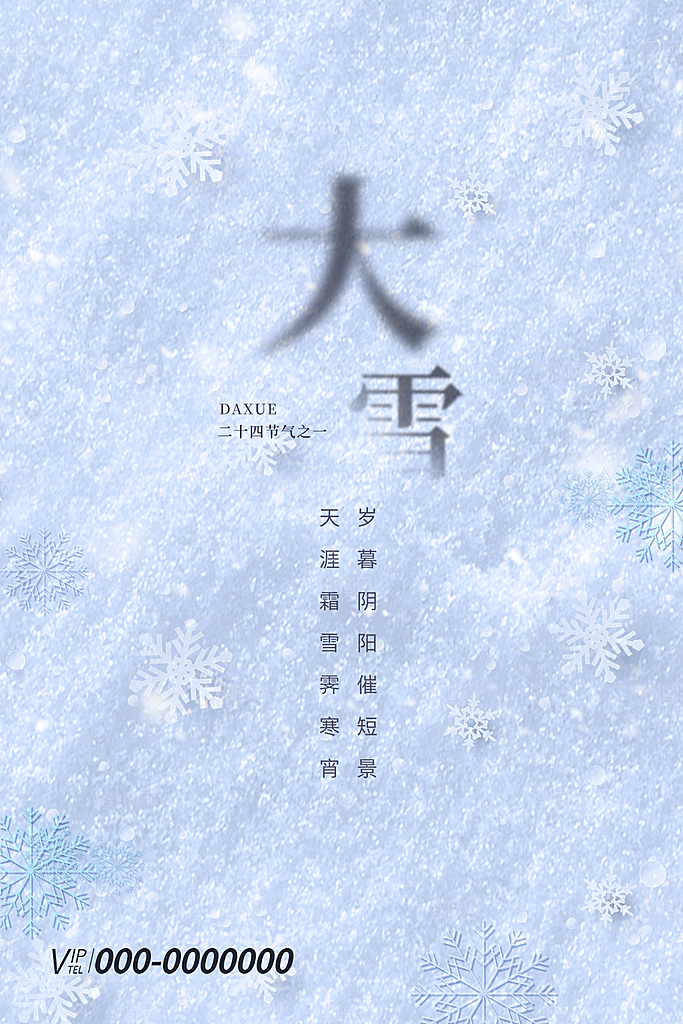 传统节气大雪海报模板
