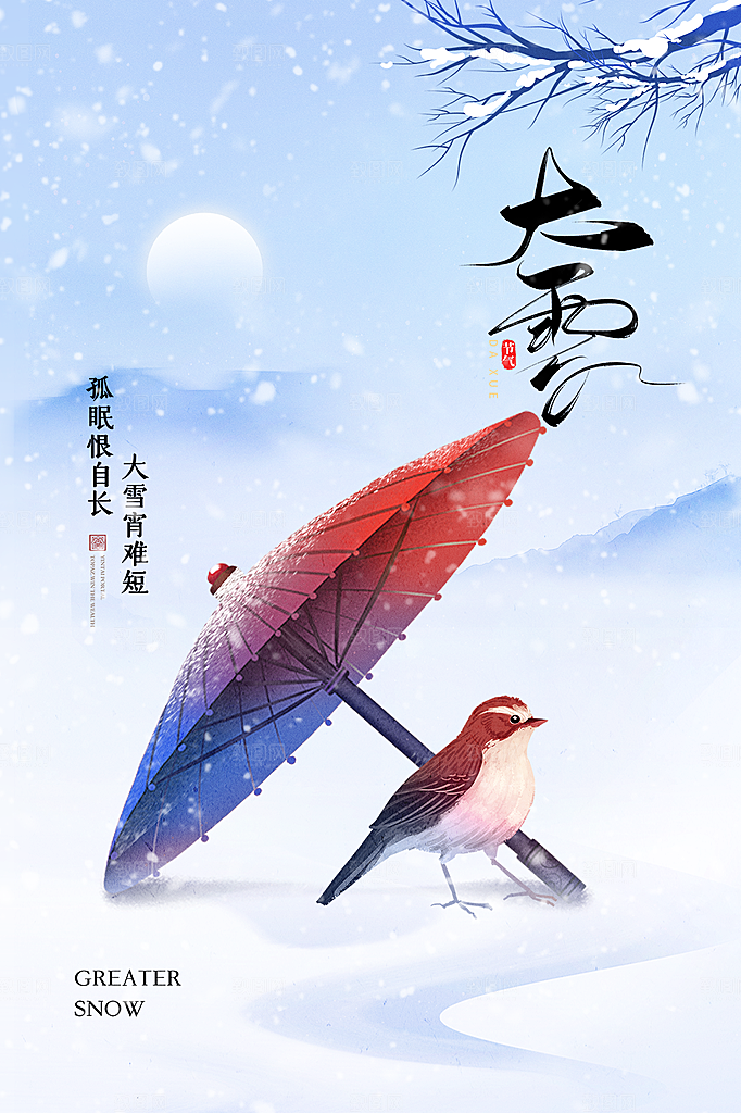 传统节气大雪海报模板
