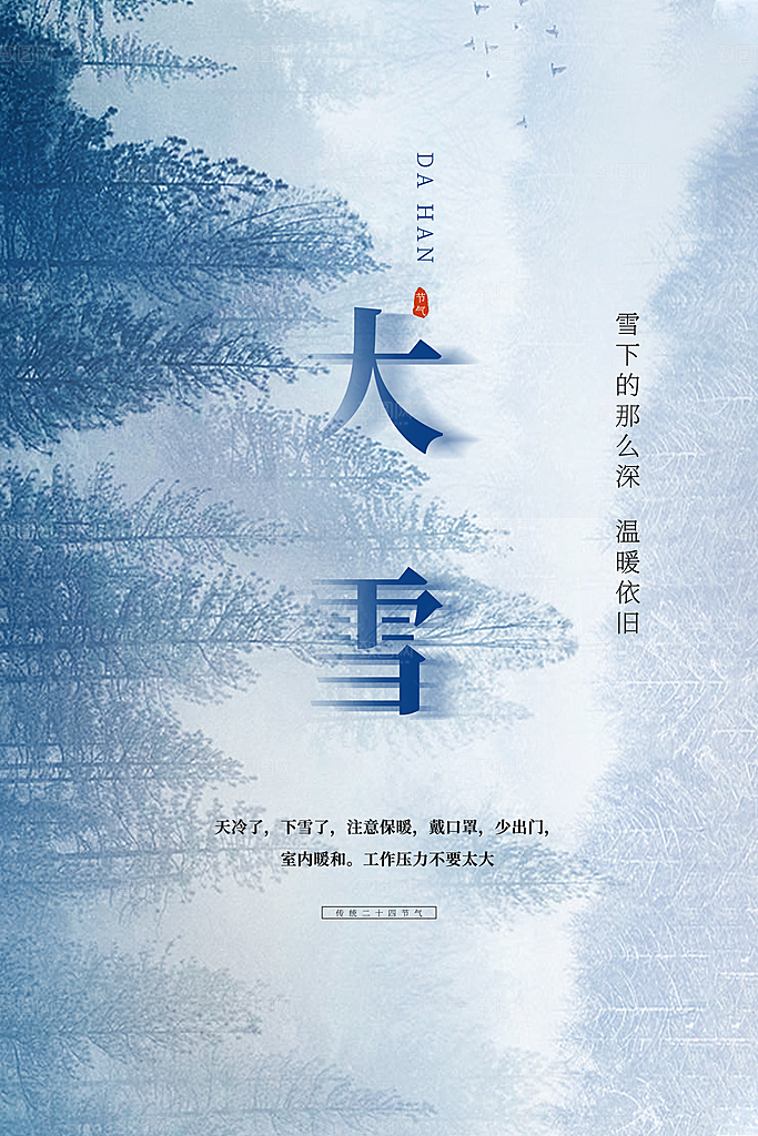 传统节气大雪海报模板