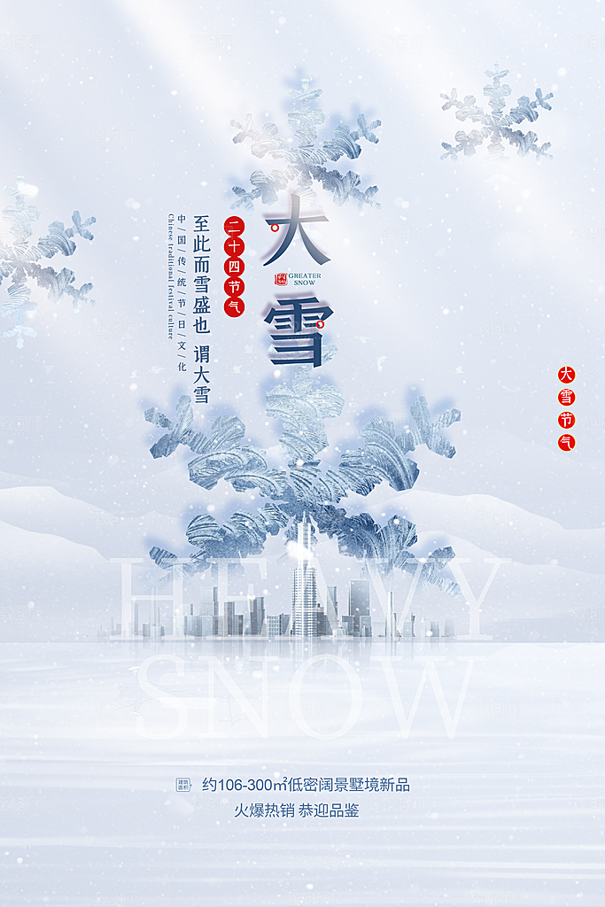 传统节气大雪海报模板