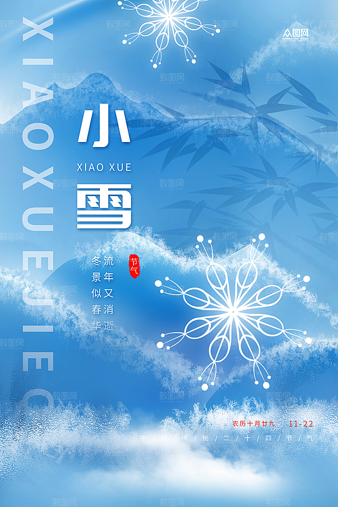 小雪节气简约大气海报