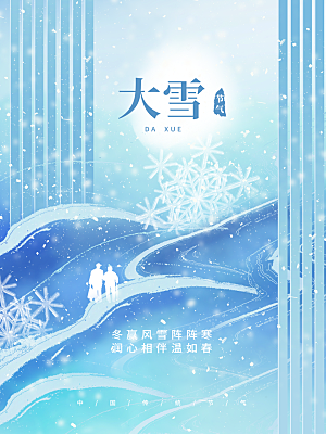 大雪节气简约大气海报