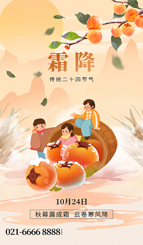 霜降二十四节气节日海报PSD分层设计