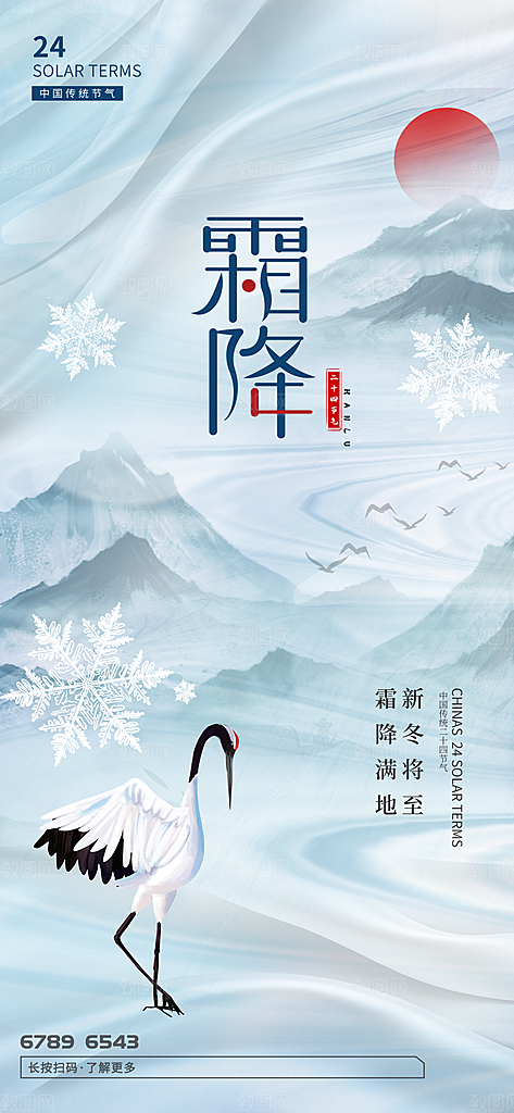 霜降二十四节气节日海报PSD分层设计