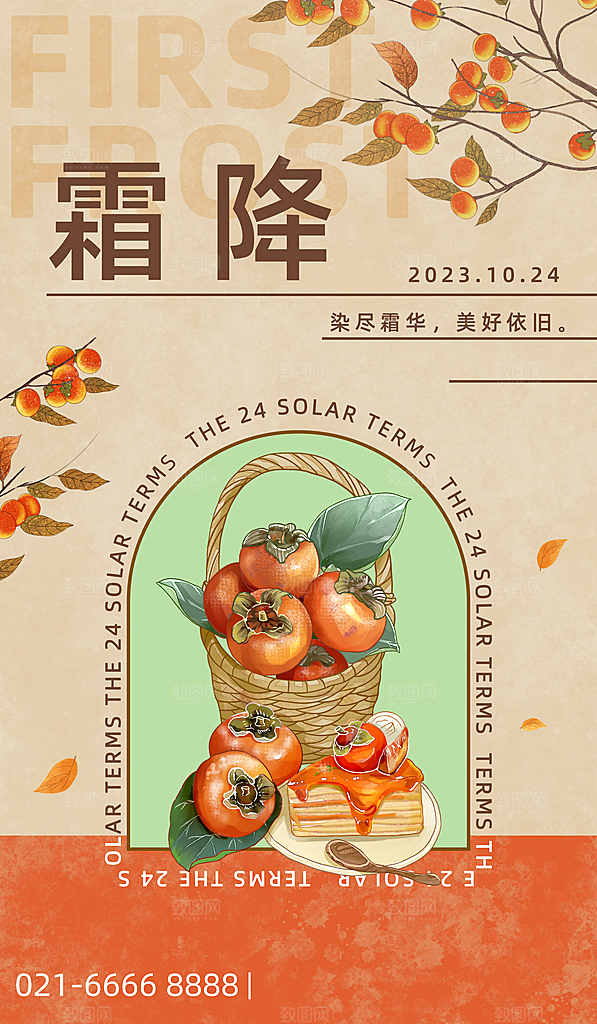 霜降二十四节气节日海报PSD分层设计