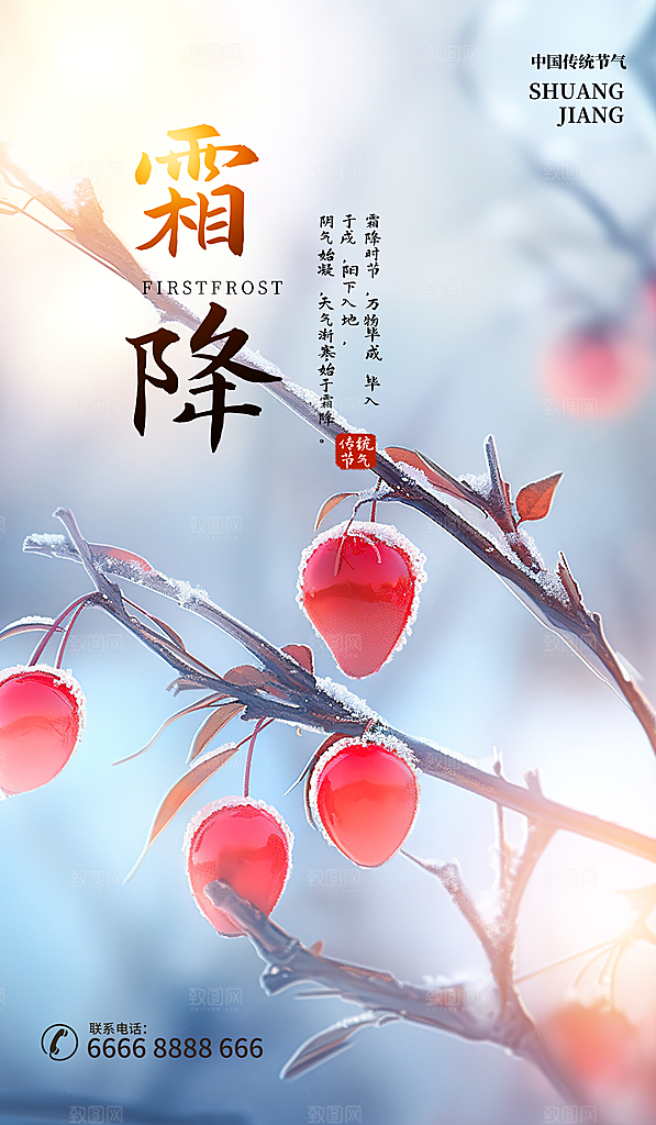 霜降二十四节气节日海报PSD分层设计