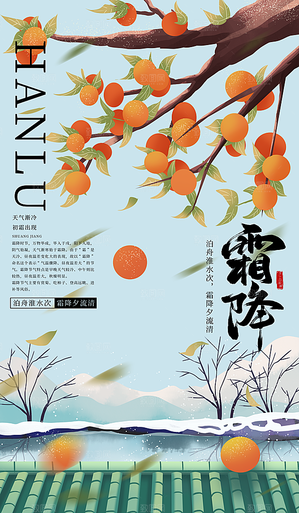 霜降二十四节气节日海报PSD分层设计