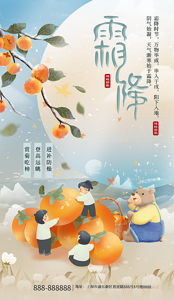 霜降二十四节气节日海报PSD分层设计