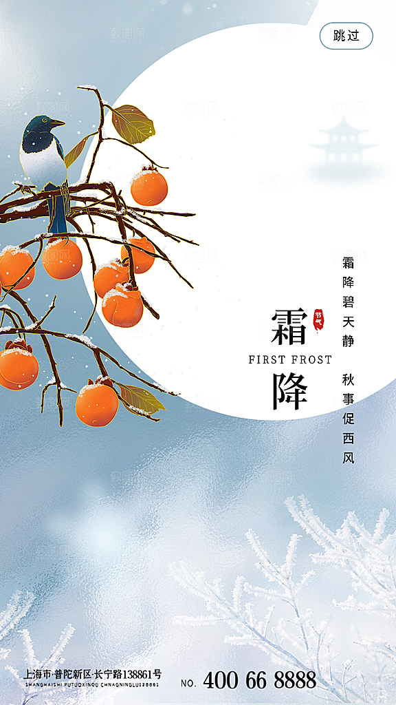 霜降二十四节气节日海报PSD分层设计