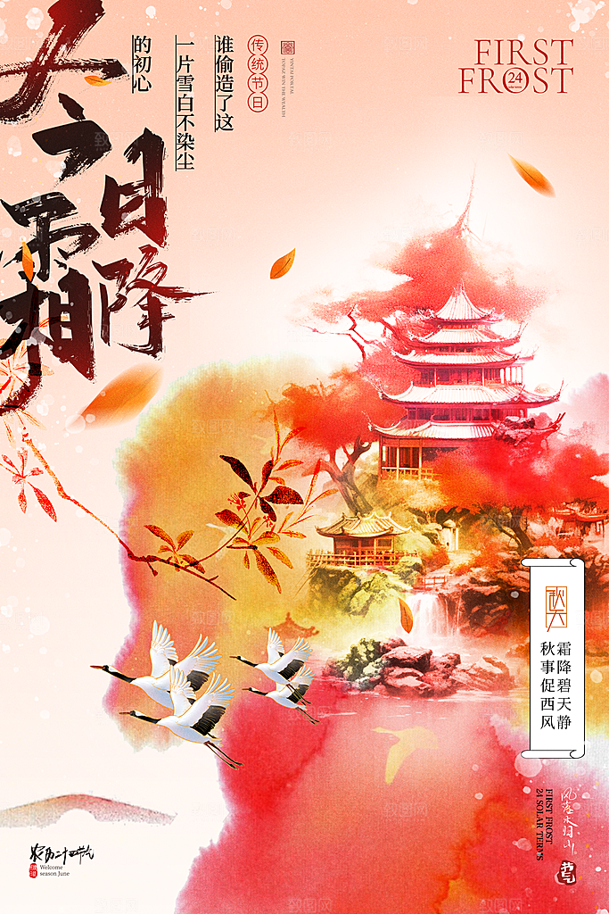 霜降二十四节气节日海报PSD分层设计